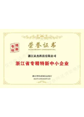 Zhejiang Specialized & Sophisticated SME Honorary Certificate certificate awarded to Zhejiang Yingjie Technology (YJ-INTL)